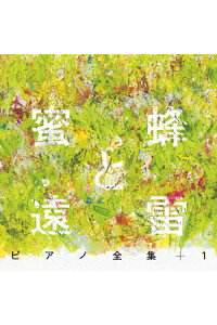 楽天ブックス 蜜蜂と遠雷 ピアノ全集 1 完全盤 V A Cd 楽天ブックス 蜜蜂と遠雷 ピアノ全集 1 完全盤 V A Cd